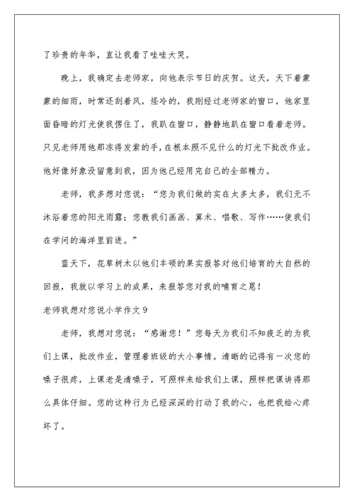 2022老师我想对您说小学作文 13