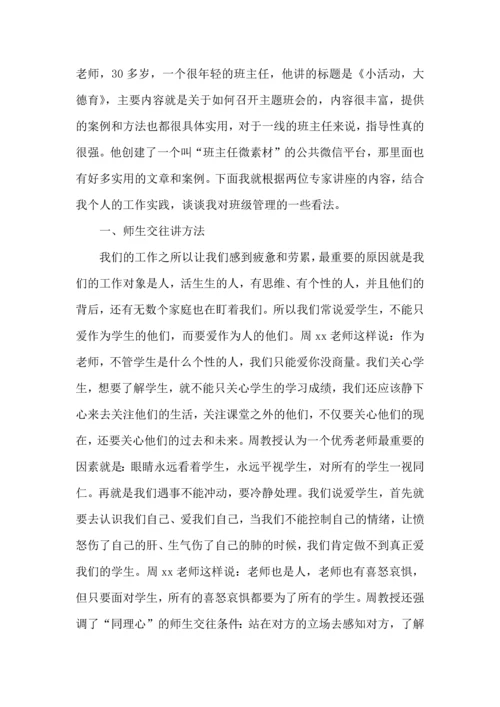 关于班主任培训心得体会汇总十篇.docx