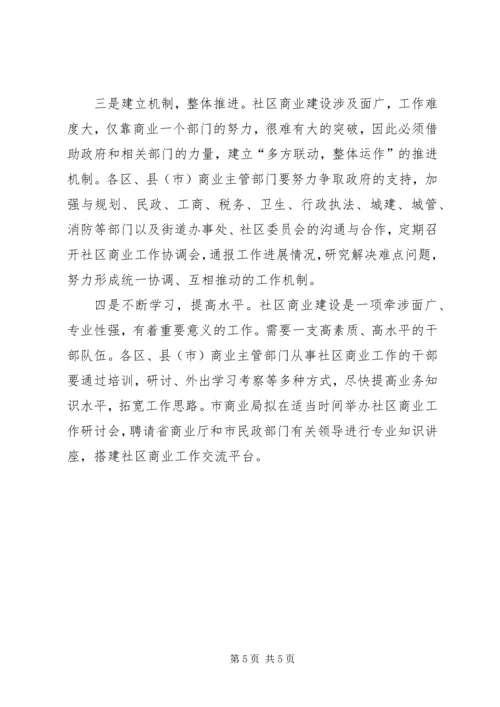 社区商业安排工作意见.docx