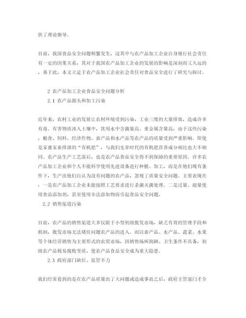 【精编】《安全管理论文》之试论食品安全的农产品加工企业社会责任研究.docx