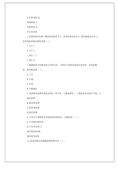 中级经济师考试商业经济专业知识与实务真题及答案