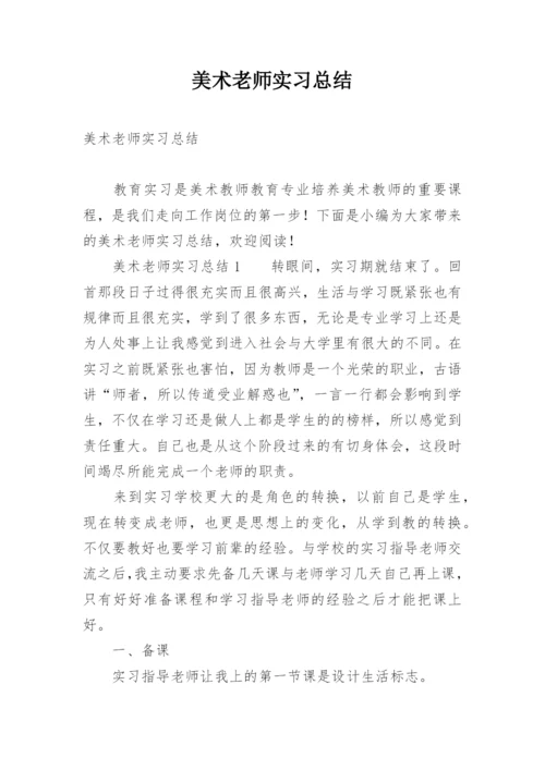 美术老师实习总结.docx