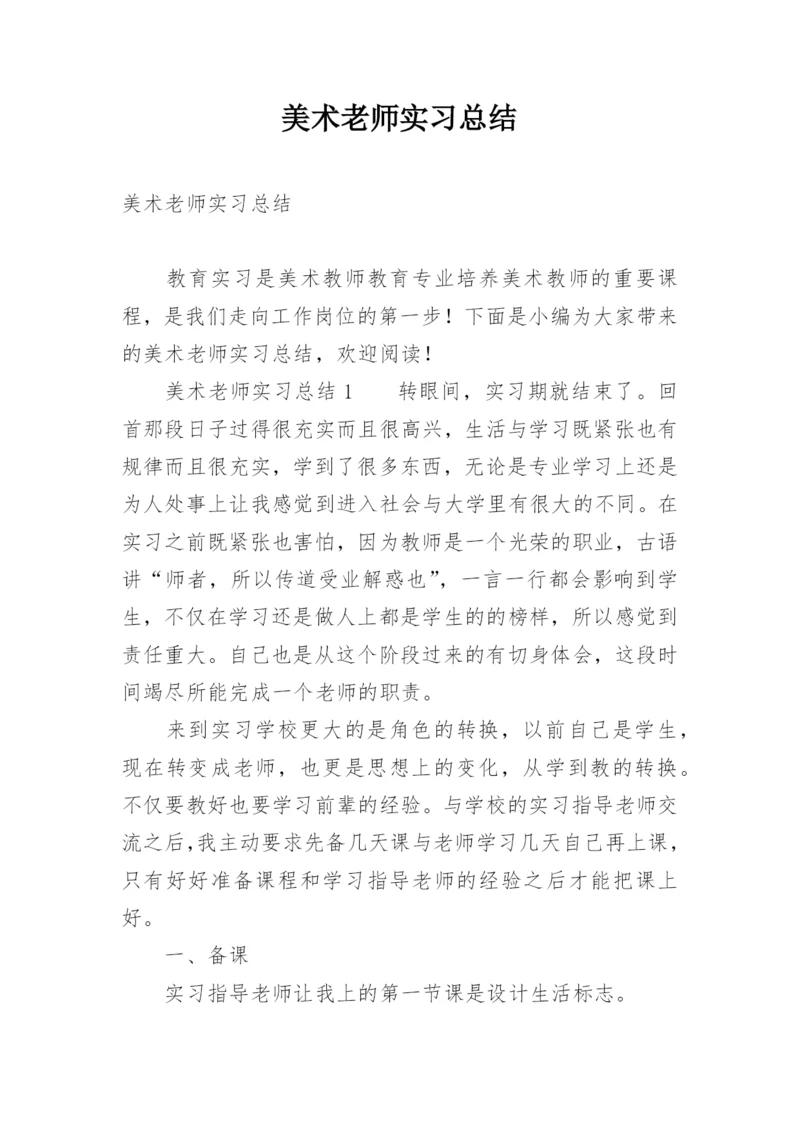 美术老师实习总结.docx