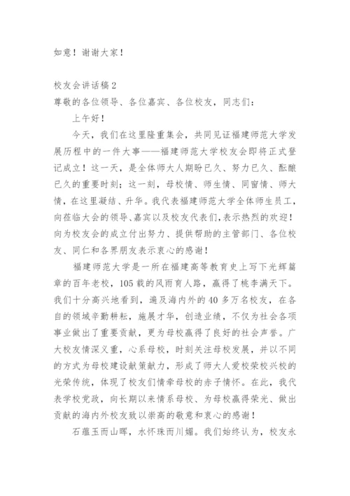 校友会讲话稿.docx