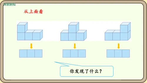 新人教版数学四年级下册2.2     观察物体（2）课件