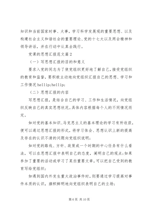 党课的思想汇报范文.docx