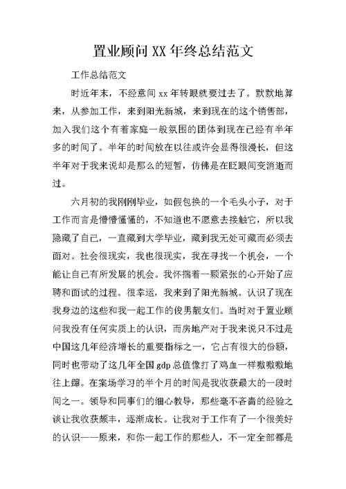 置业顾问XX年终总结范文