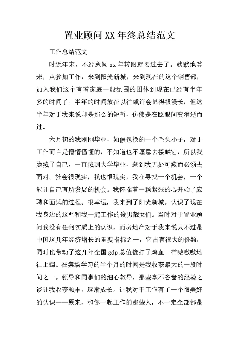 置业顾问XX年终总结范文