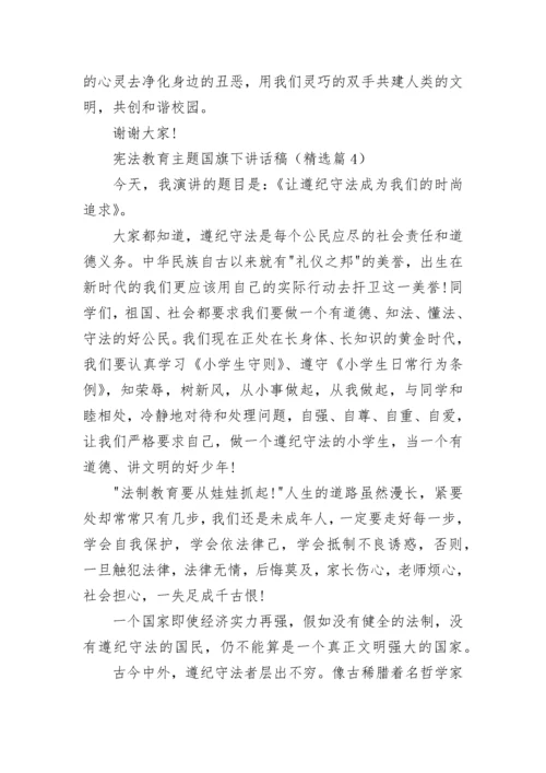 宪法教育主题国旗下讲话稿（通用10篇）.docx