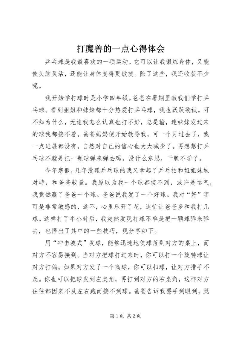 打魔兽的一点心得体会 (5).docx