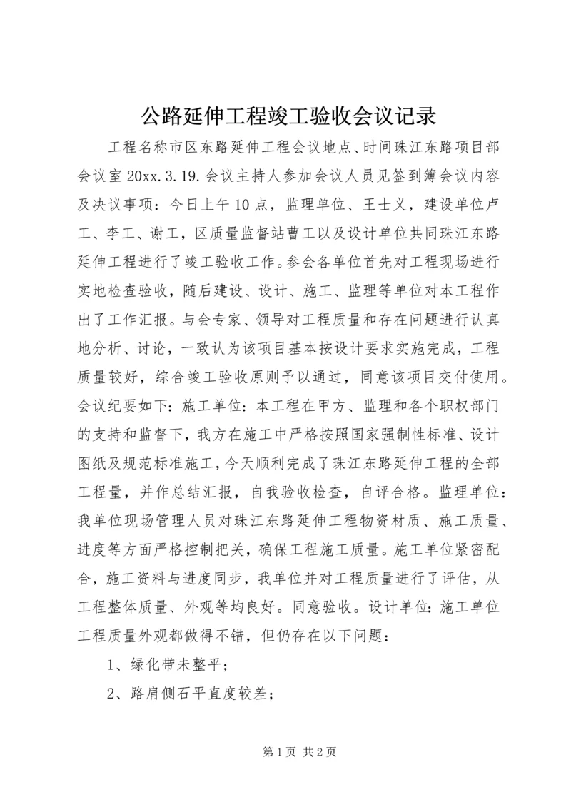 公路延伸工程竣工验收会议记录 (2).docx