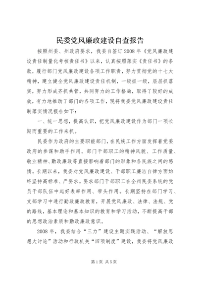 民委党风廉政建设自查报告.docx