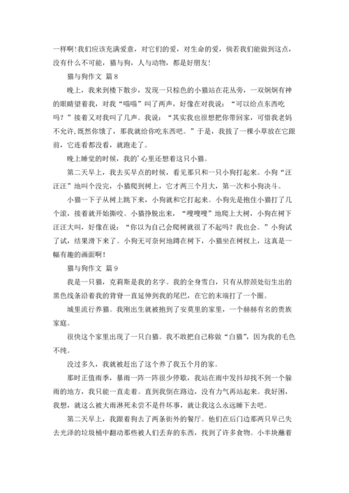 有关猫与狗作文锦集十篇.docx