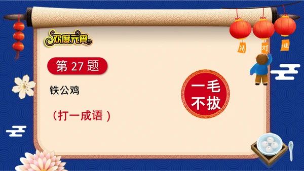 元宵节猜灯谜欢度元宵通用PPT模板