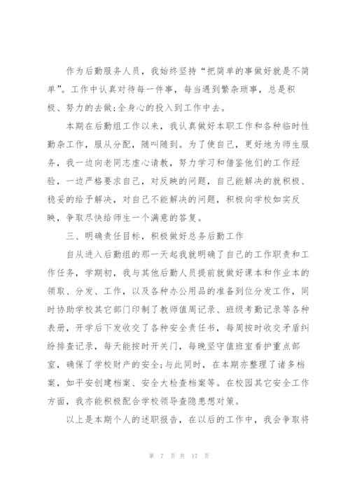 小学后勤工作述职报告范文.docx