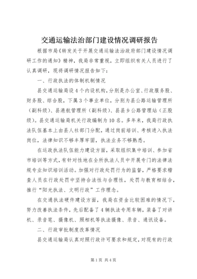 交通运输法治部门建设情况调研报告.docx