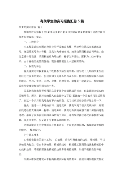 有关学生的实习报告汇总5篇.docx