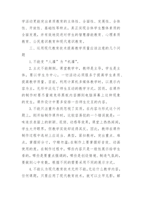 现代教育技术在教学中的应用论文.docx