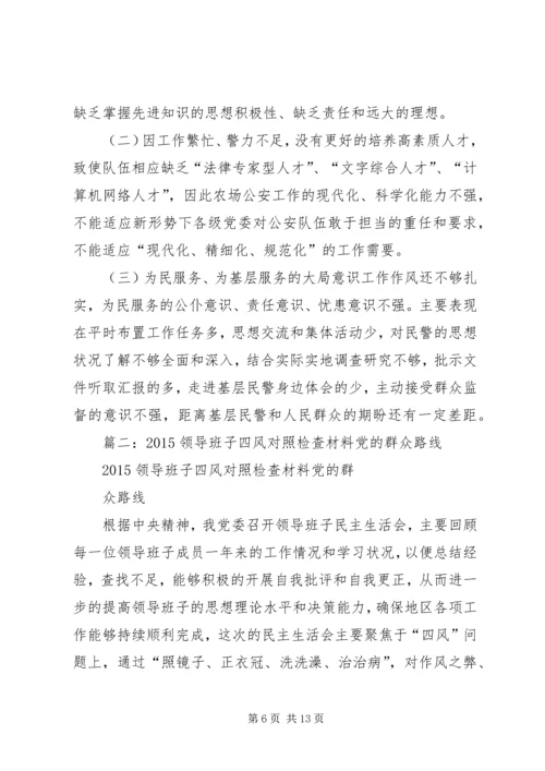 公安局领导班子四风对照检查材料.docx