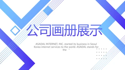 企业宣传画册公司简介产品介绍动态PPT模板