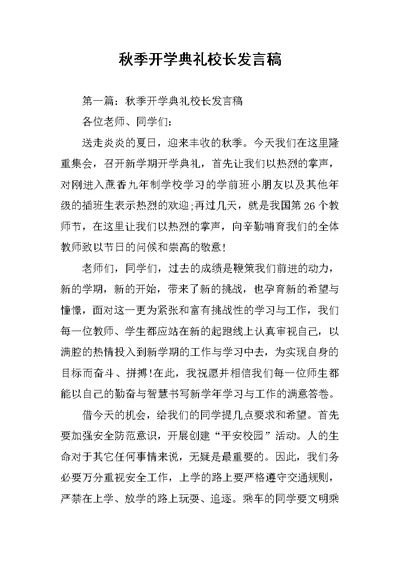 秋季开学典礼校长发言稿