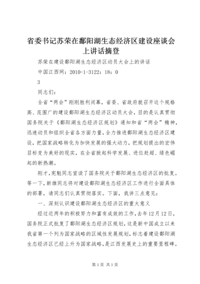 省委书记苏荣在鄱阳湖生态经济区建设座谈会上讲话摘登 (2).docx