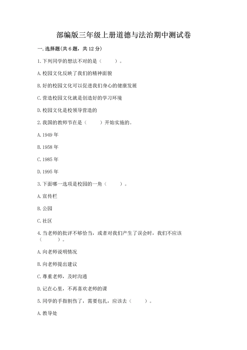 部编版三年级上册道德与法治期中测试卷附完整答案【名师系列】.docx