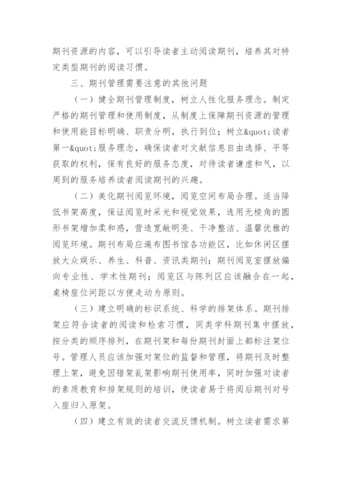 网络环境下的高校图书馆期刊资源管理研究论文.docx