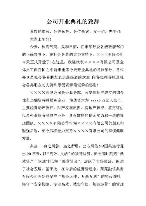 公司开业典礼的致辞