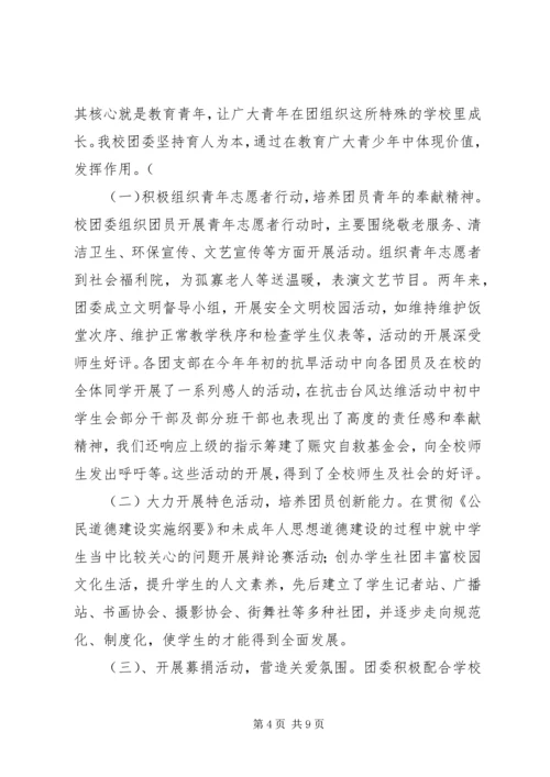 学校共青团团委工作报告 (2).docx