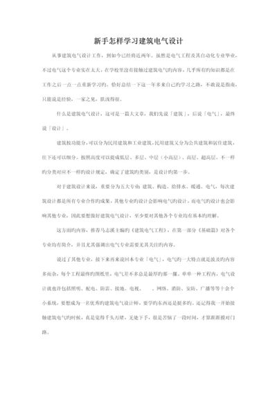 新手如何学习建筑电气设计.docx