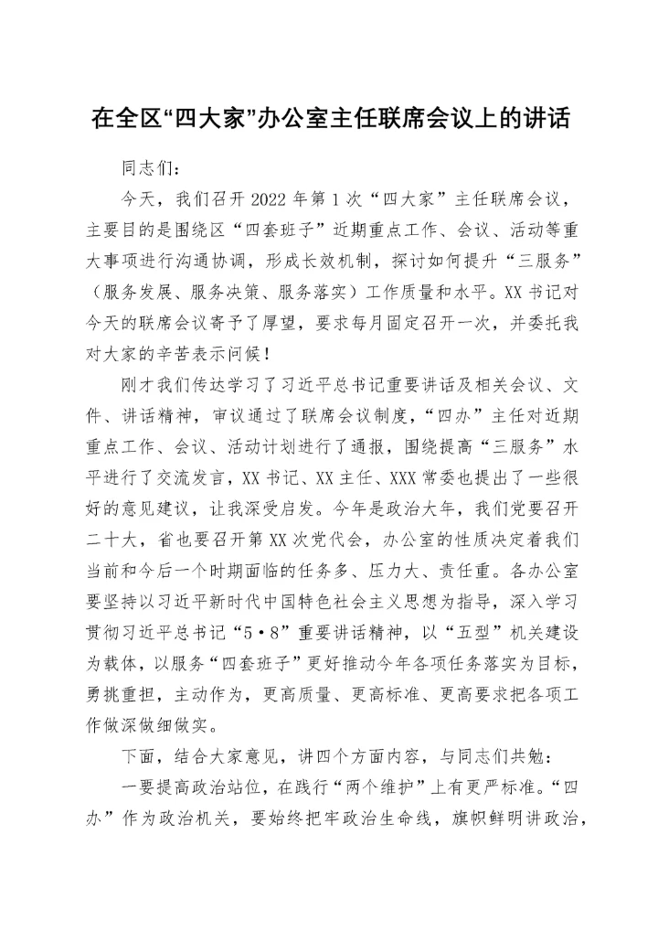 在全区“四大家”办公室主任联席会议上的讲话.docx