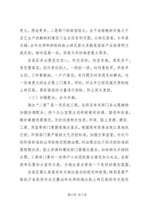 副市长在全市淘汰水泥机立窑和粘土砖瓦窑工作会议上的讲话 (2).docx