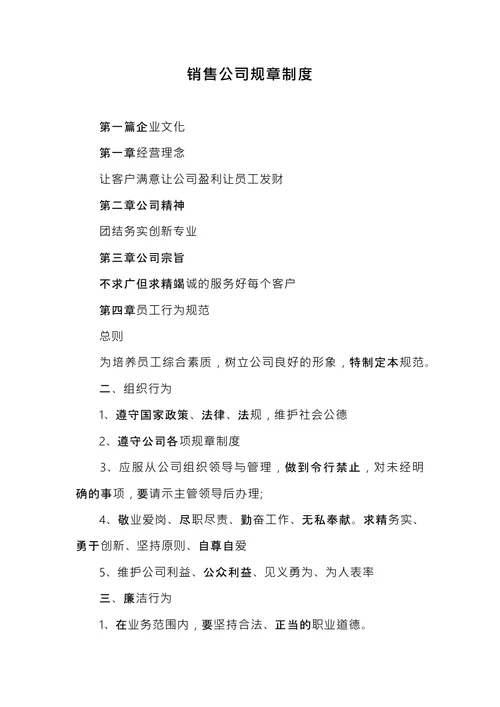 销售公司规章制度
