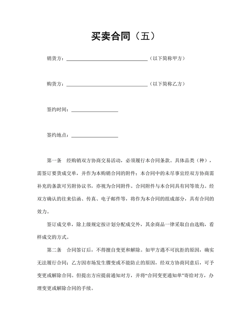买卖合同精选