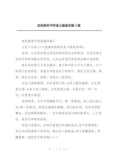 苗班教师节师道主题演讲稿5篇.docx