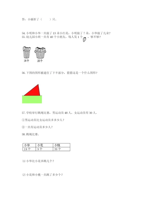 小学一年级下册数学应用题80道精品（名校卷）.docx