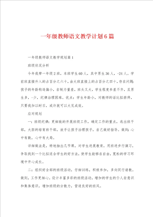 一年级教师语文教学计划6篇