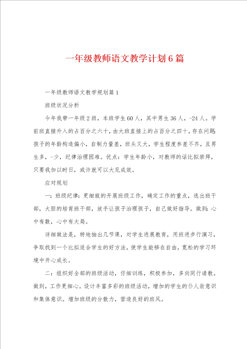 一年级教师语文教学计划6篇