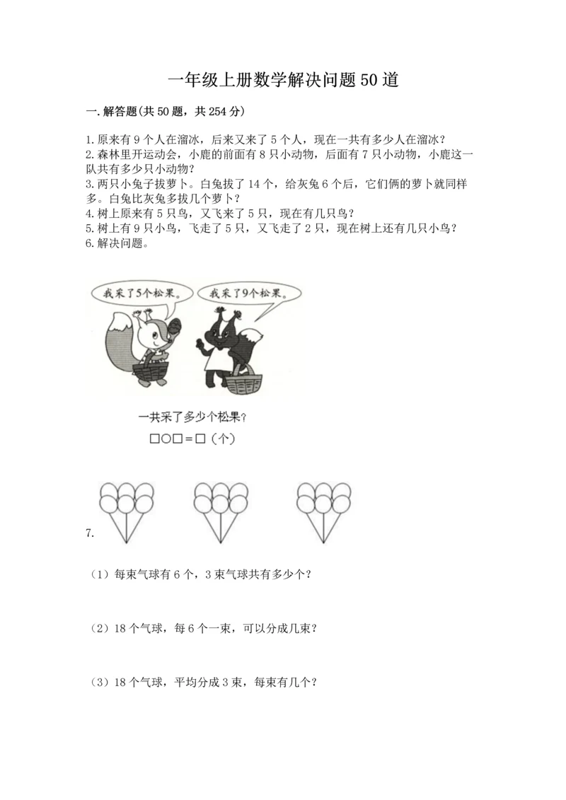 一年级上册数学解决问题50道及答案【基础+提升】.docx