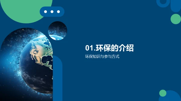 我们的行动，地球的未来