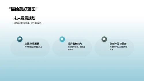 全面审视公司表现
