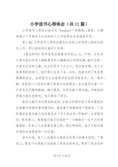 小学读书心得体会（共11篇）.docx