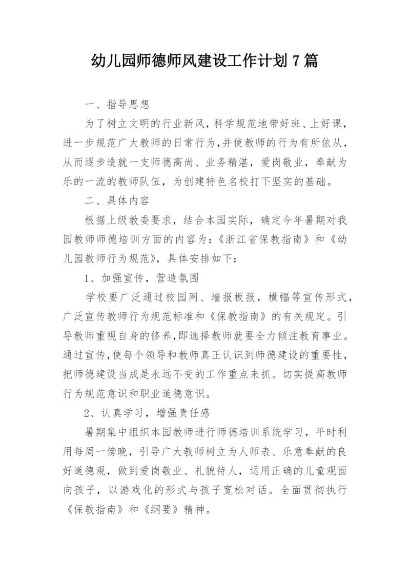 幼儿园师德师风建设工作计划7篇.docx