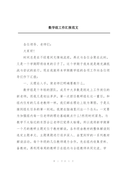 数学组工作汇报范文.docx