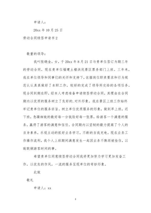 劳动合同续签申请书集合15篇.docx