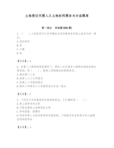 土地登记代理人之土地权利理论与方法题库含完整答案【夺冠系列】.docx