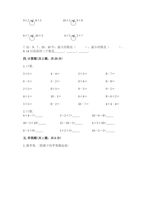 人教版一年级上册数学期末考试试卷【实用】.docx