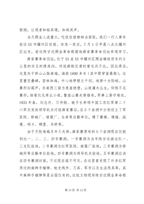 红色旅行——陕甘边照进革命根据地参观学习心得体会.docx