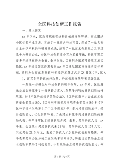 全区科技创新工作报告.docx